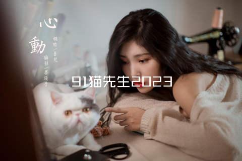 91猫先生2023